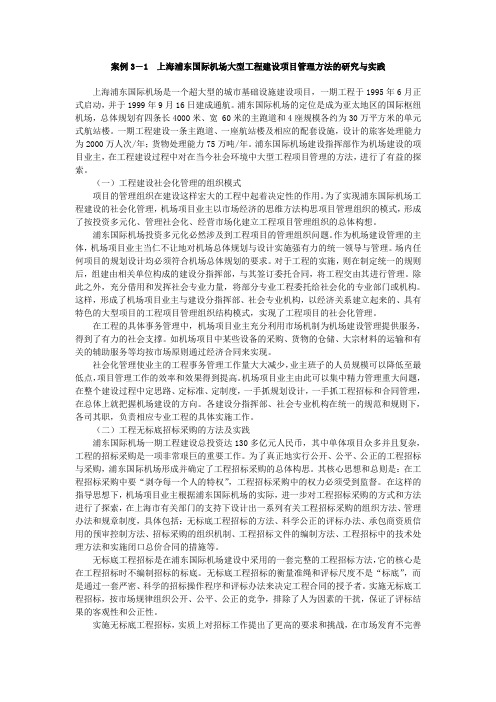 案例3-1上海浦东国际机场大型工程建设项目管理方法的研究与实践