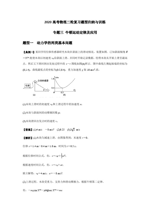 2020高考物理二轮复习题型归纳与训练%E3%80%80专题三 牛顿运动定律及应用(含解析)