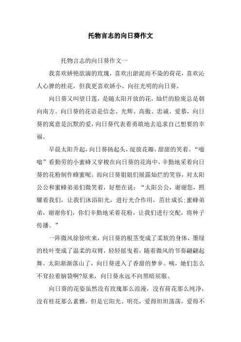 托物言志的向日葵作文