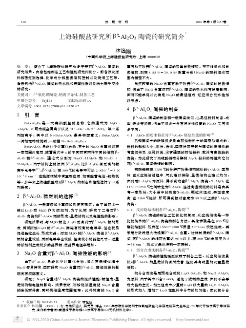 上海硅酸盐研究所_Al_2O_3陶瓷的研究简介