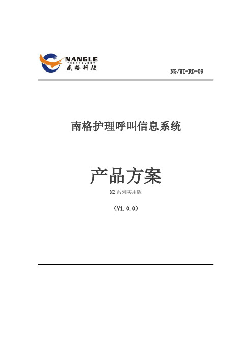 南格护理呼叫信息系统M2系列产品方案