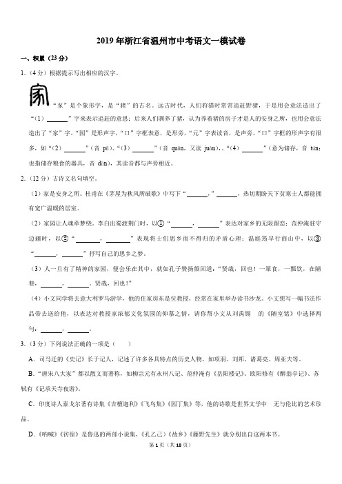 2019年浙江省温州市中考语文一模试卷