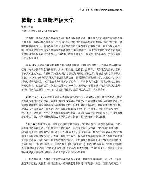 赖斯：重回斯坦福大学