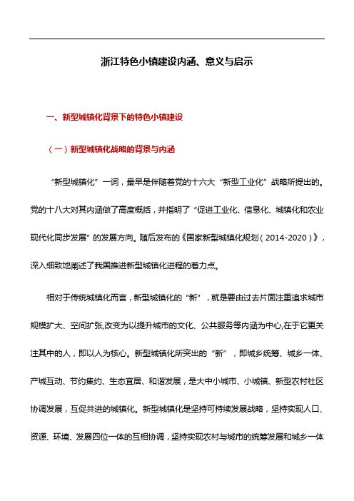 典型经验：浙江特色小镇建设内涵、意义与启示