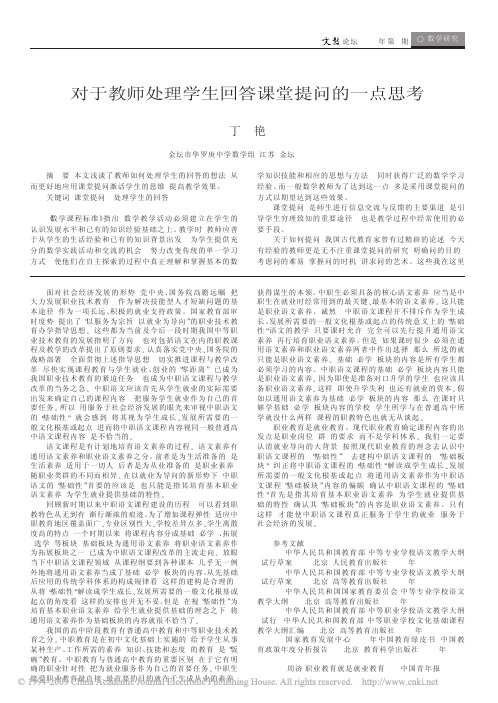 对于教师处理学生回答课堂提问的一点思考