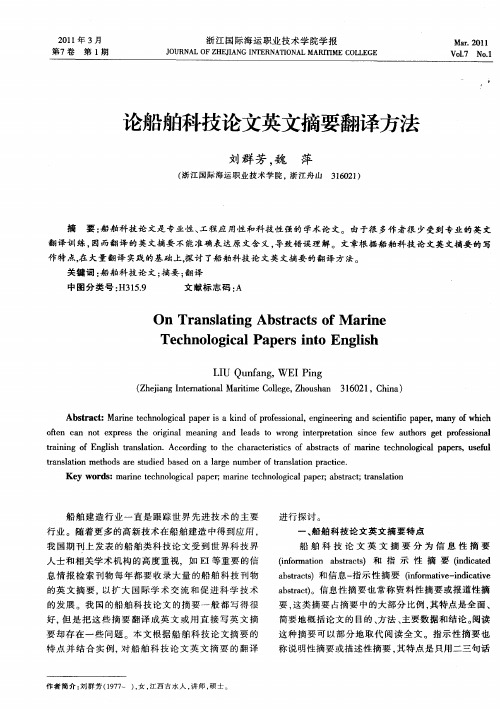 论船舶科技论文英文摘要翻译方法