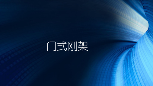 门刚知识
