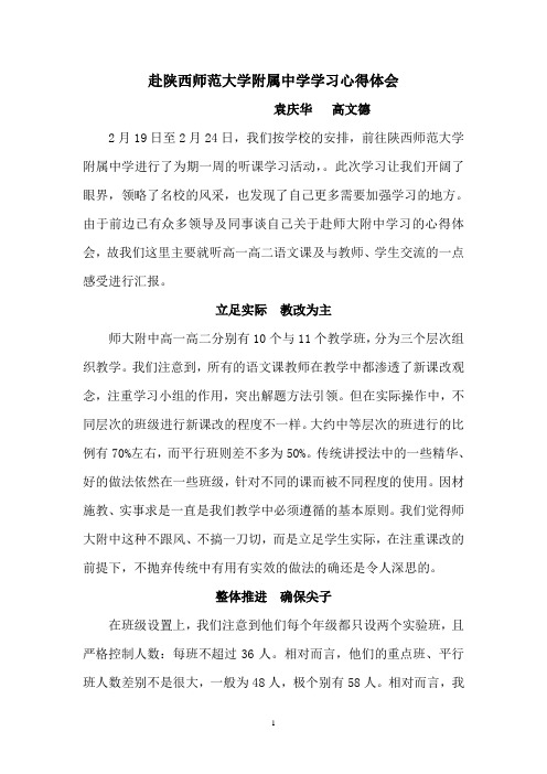 赴陕西师范大学附属中学学习心得体会