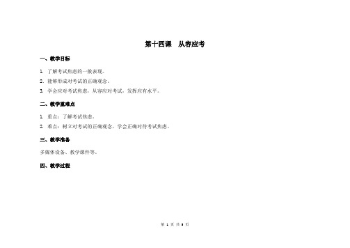 五年级心理健康教学设计件 第14课  从容应考