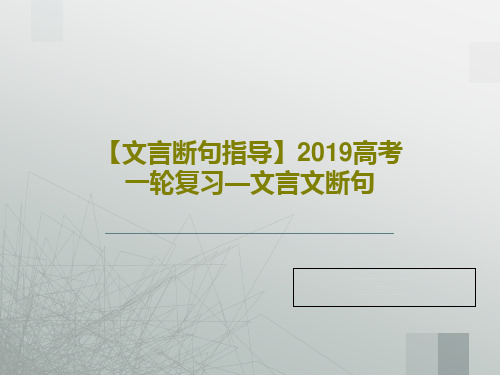 【文言断句指导】2019高考一轮复习—文言文断句71页文档