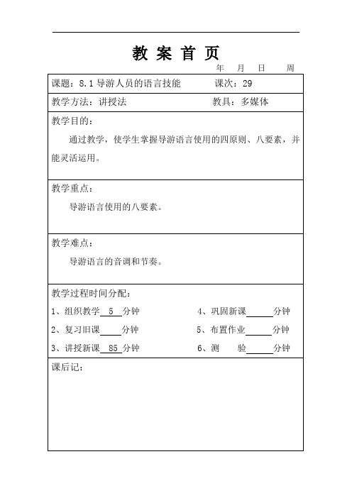 第8章 导游人员的语言讲解技能
