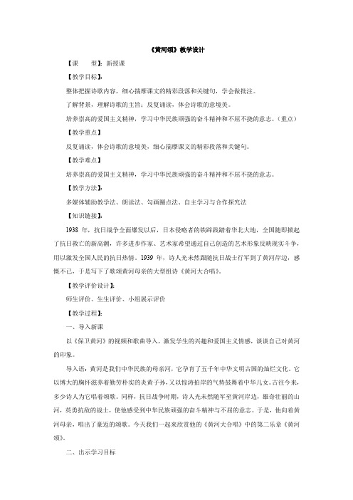 初中语文_《黄河颂》教学设计学情分析教材分析课后反思