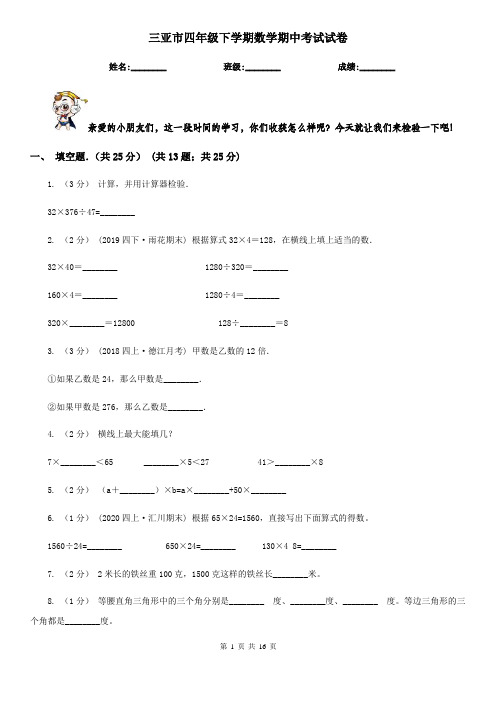 三亚市四年级下学期数学期中考试试卷