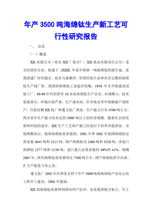 年产3500吨海绵钛生产新工艺可行性研究报告