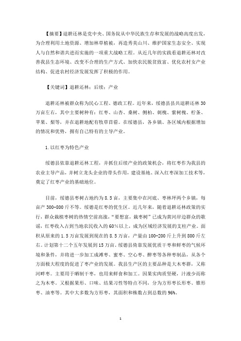 精选浅议我县退耕还林后续产业 退耕还林后续产业