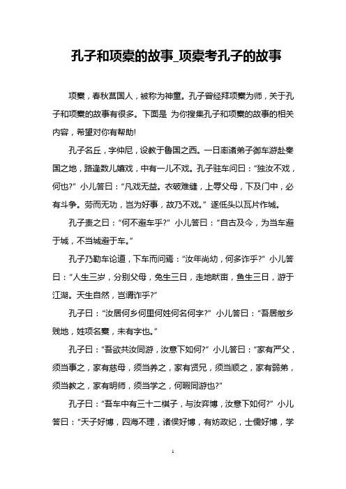 孔子和项橐的故事_项橐考孔子的故事