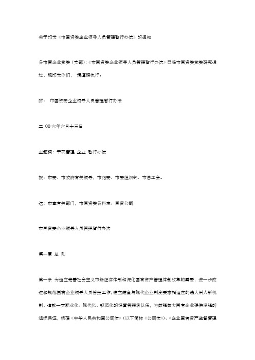 市国资委企业领导人员管理暂行办法