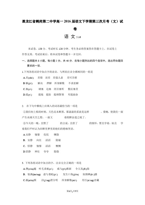 黑龙江省鹤岗第二中学高一2016届语文下学期第三次月考(文)试卷