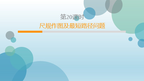 13.4 中考尺规作图及最短路径问题(共31张PPT)