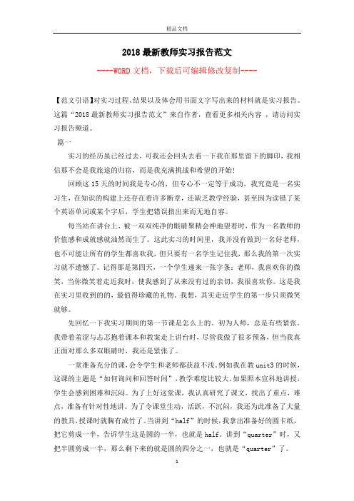 2018最新教师实习报告范文