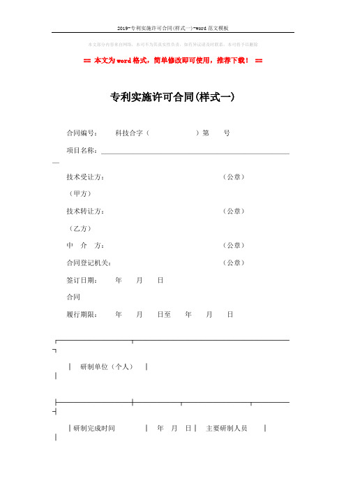 2019-专利实施许可合同(样式一)-word范文模板 (6页)