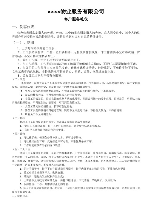 物业服务有限公司客户服务礼仪
