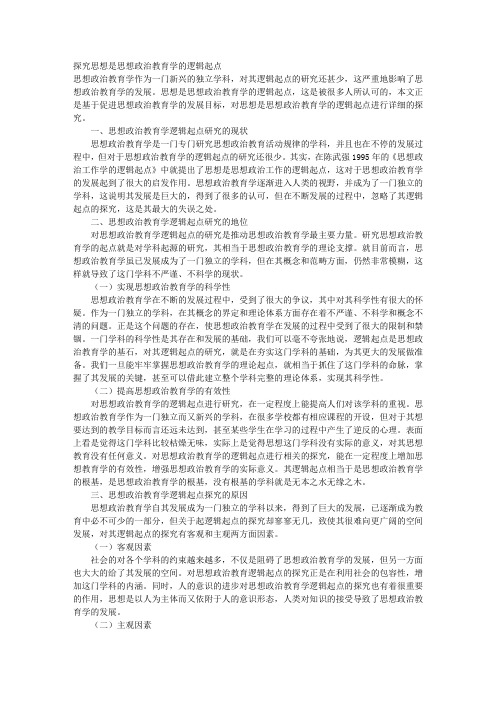 探究思想是思想政治教育学的逻辑起点