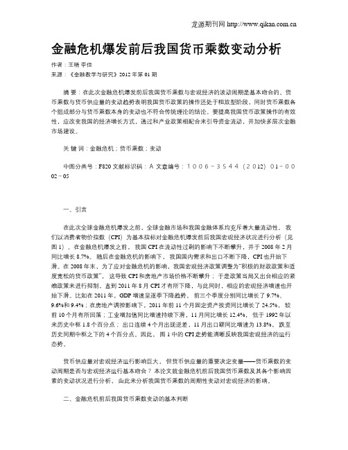 金融危机爆发前后我国货币乘数变动分析