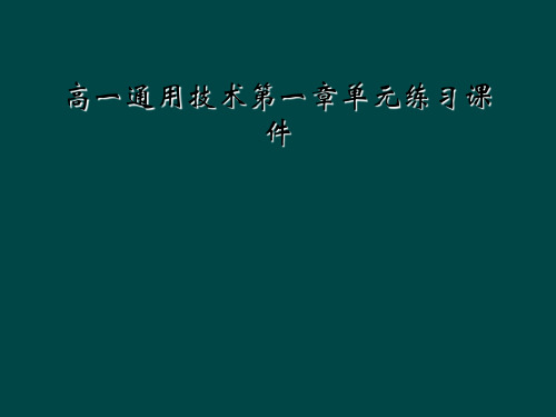 高一通用技术第一章单元练习课件