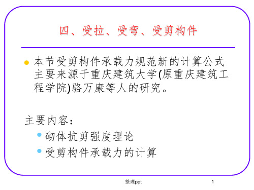 砌体结构构件的承载力(受拉受弯受剪构件)
