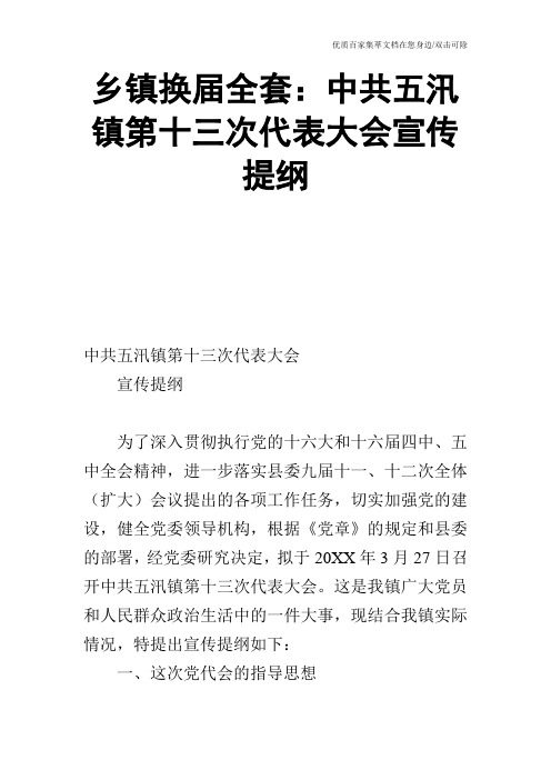 乡镇换届全套：中共五汛镇第十三次代表大会宣传提纲