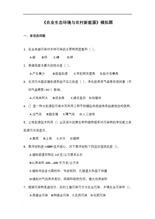 《农业生态环境与农村新能源》复习资料