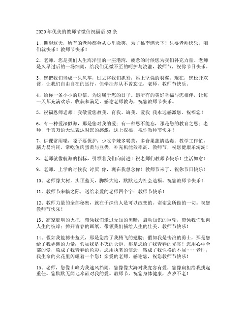 优美的教师节微信祝福语