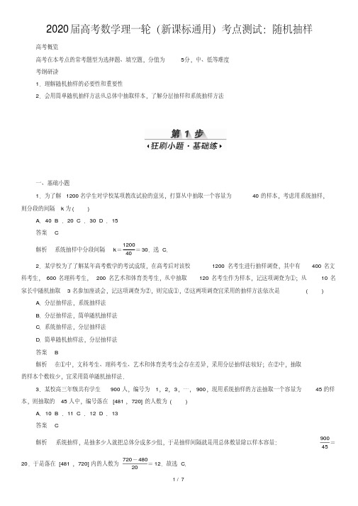 2020届高考数学理一轮(新课标通用)考点测试：随机抽样