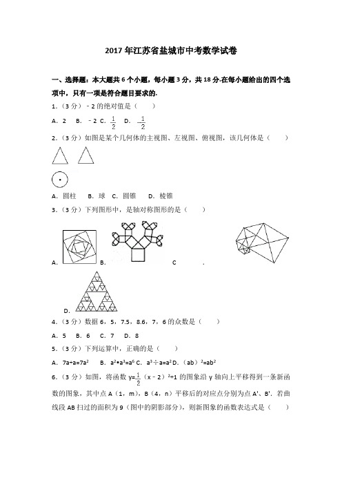 2017年各地中考试卷2017年江苏省盐城市中考数学试卷