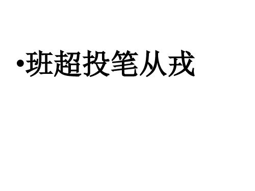 班超投笔从戎