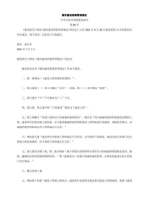 城市建设档案管理规定