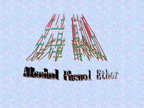 第六章醇和酚
