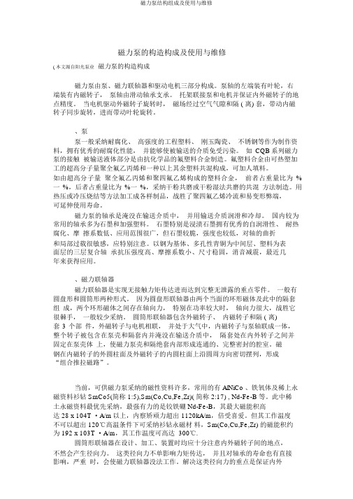 磁力泵结构组成及使用与维修