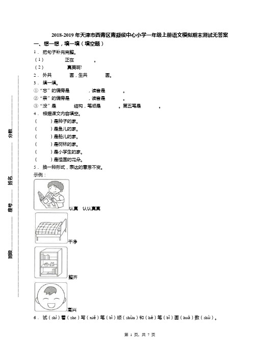 2018-2019年天津市西青区青凝侯中心小学一年级上册语文模拟期末测试无答案