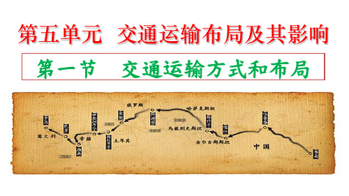 部级优课第一节 交通运输方式和布局(共17张PPT)