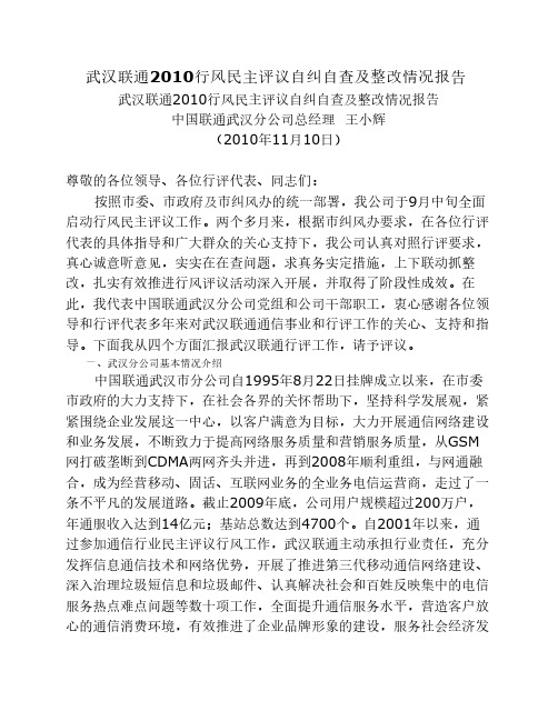 武汉联通2010行风民主评议自纠自查及整改情况报告