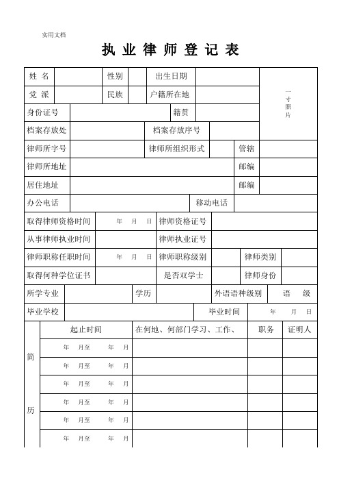 执业律师登记表