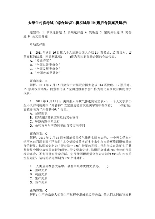 大学生村官考试(综合知识)模拟试卷10(题后含答案及解析)
