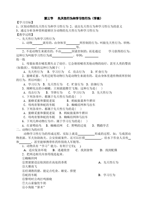 先天性行为和学习性行为   学案