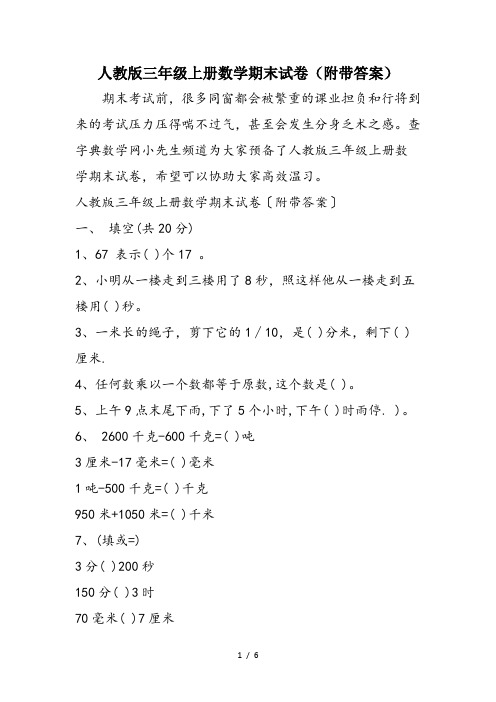 人教版三年级上册数学期末试卷(附带答案)