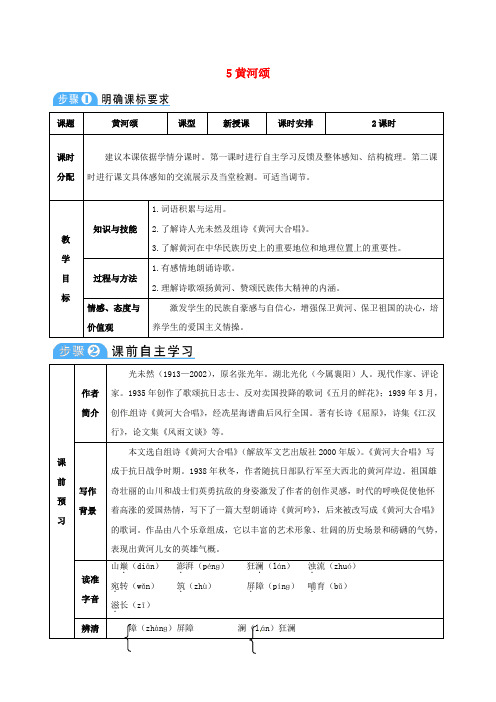 七年级语文下册第二单元第5课黄河颂教案新人教版