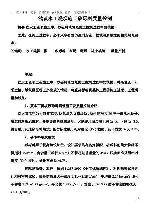浅谈水工堤坝施工砂砾料质量控制