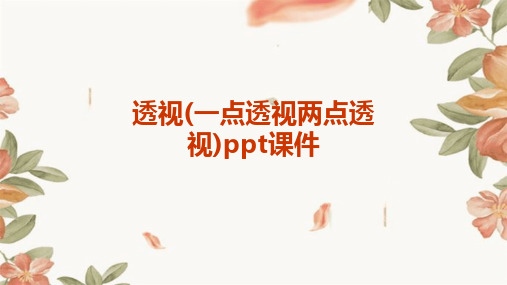 透视(一点透视两点透视)ppt课件