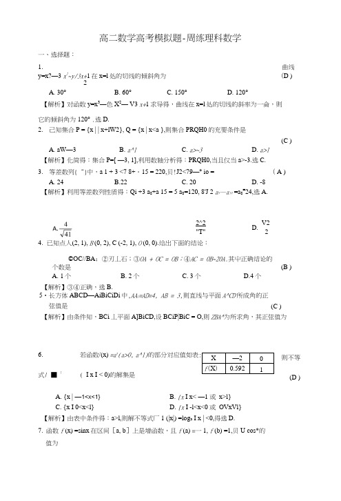 高二数学高考模拟题-周练理科数学.doc
